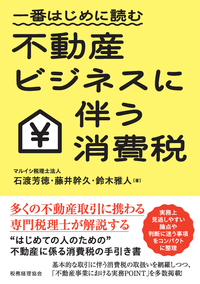 一番はじめに読む　不動産ビジネスに伴う消費税